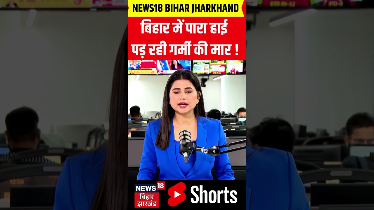 Bihar Weather Update :बिहार में पारा हाई पड़ रही गर्मी की मार | #shorts | IMD News | N18S