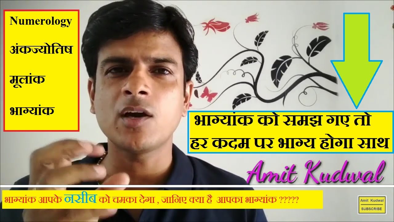 Bhagyank कर सकता है आपके भाग्य का उदय ! भाग्यांक को समझ गए तो हर कदम पर भाग्य होगा साथ ! अंकज्योतिष