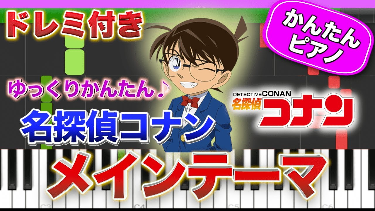 名探偵コナン メインテーマ【ドレミ楽譜歌詞付き】初心者向けゆっくり簡単ピアノ 弾いてみた アニメ主題歌 Easy Piano Tutorial 初級 Detective Conan