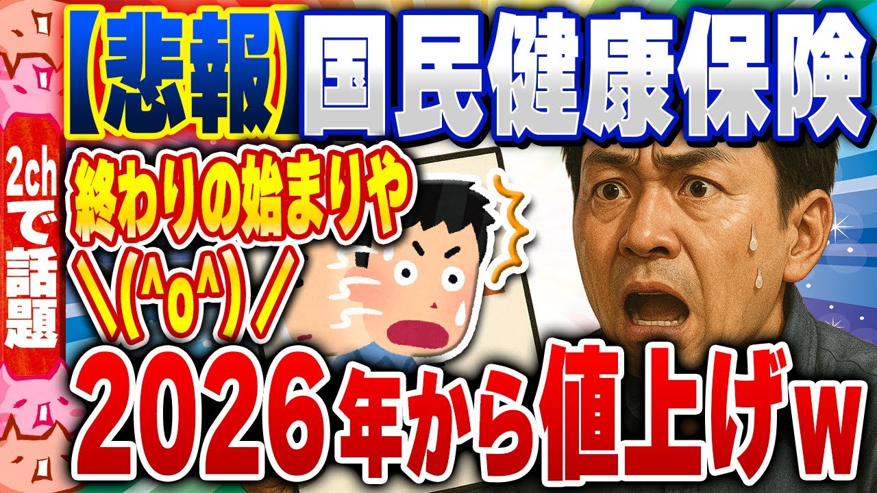 【2ch住民の反応集】【悲報】国民健康保険料、2026年から引き上げ決定WWWWWWW [ 2chスレまとめ ]
