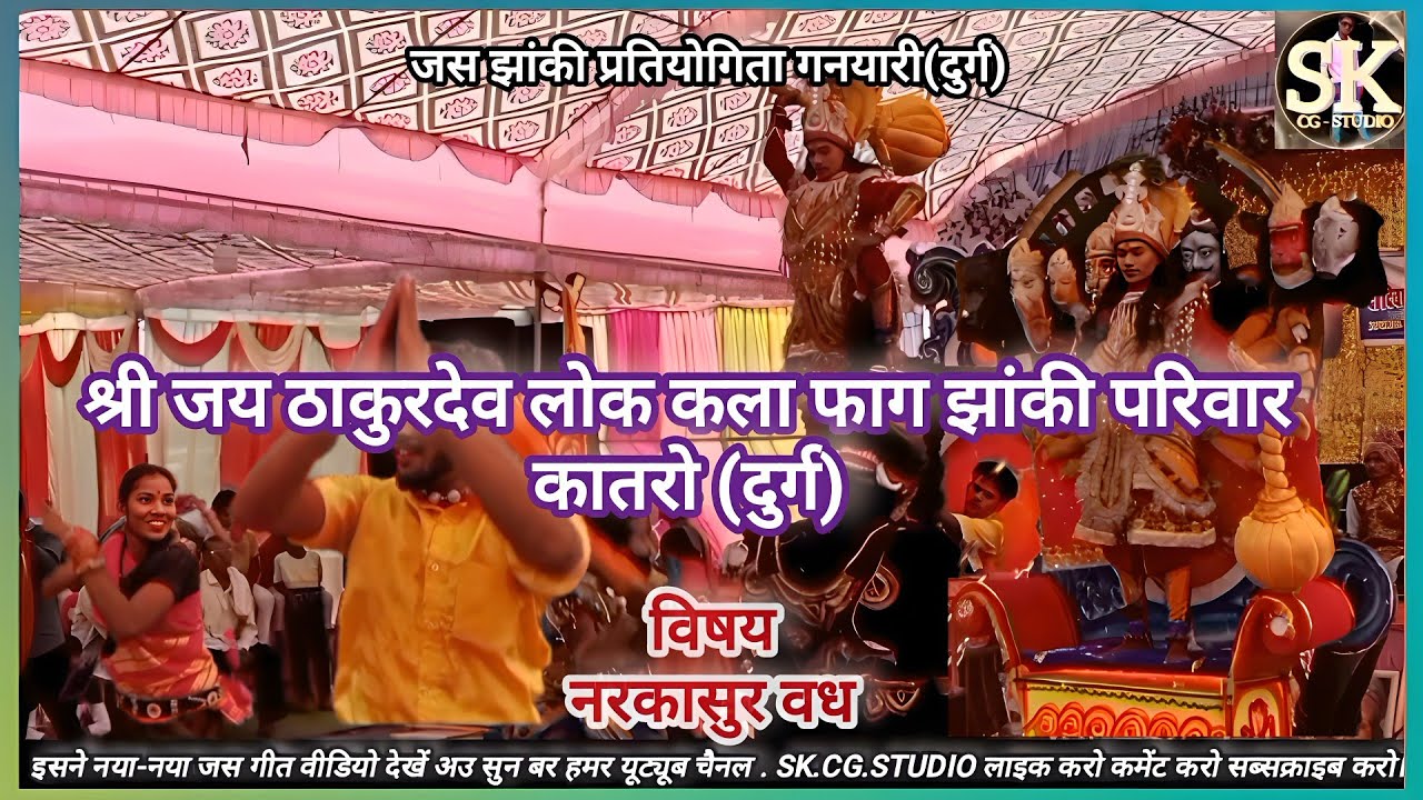 नरकासुर वध!श्री जय ठाकुरदेव लोक कला फाग झांकी परिवार कातरो(दुर्ग)!जस झांकी प्रतियोगिता गनयारी(दुर्ग)