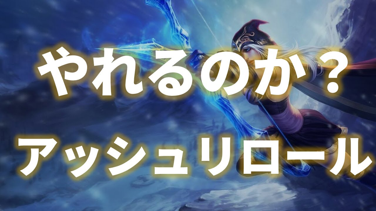 【TFT Set9.5】選ばれたのは、アッシュリロールでした。