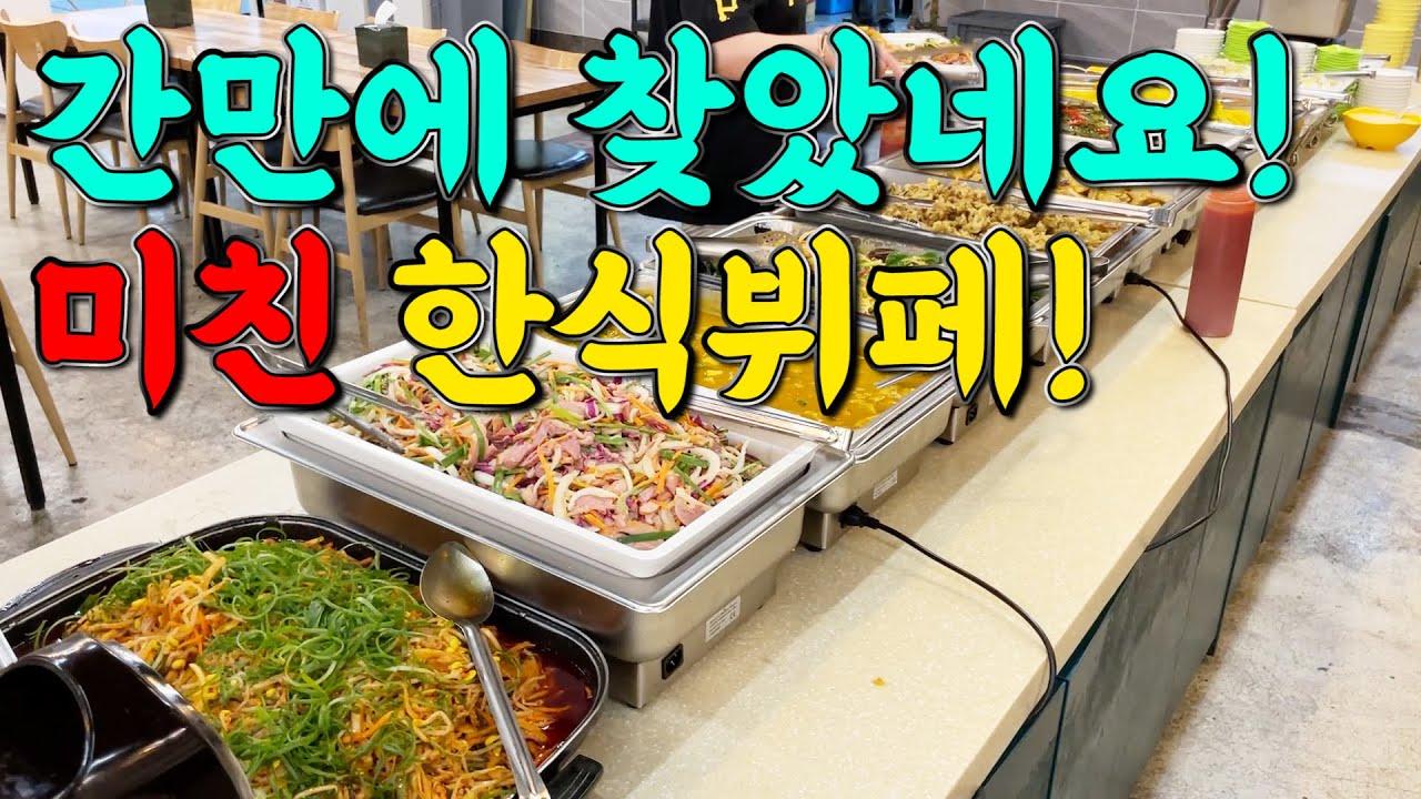 또! 집 근처에 없어 욕 나오는 초혜자 한식뷔페!