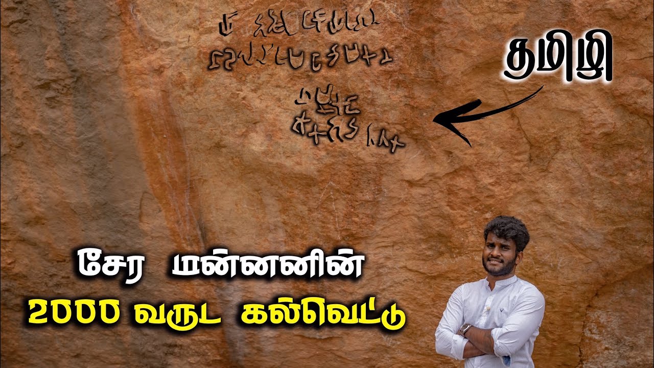 2000 years old Pugalur Tamizhi inscription | Tamilnavigation