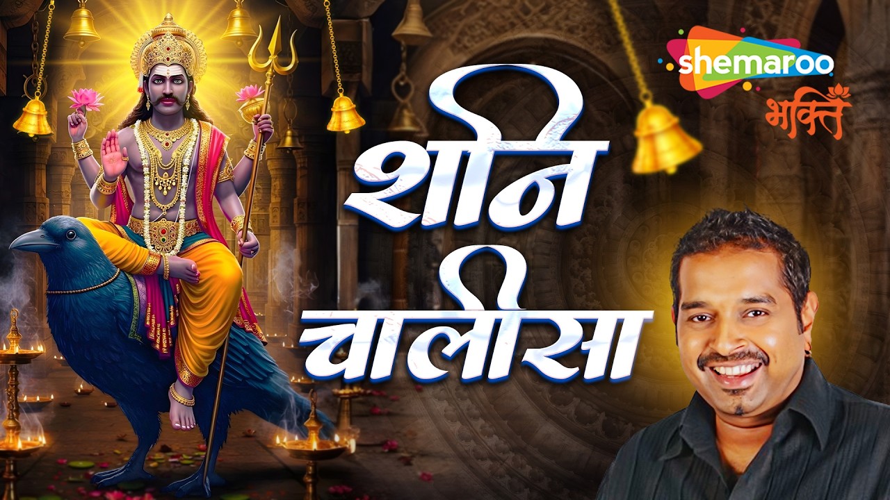 Shani Chalisa | Shankar Mahadevan | Powerful Protection Mantra | शनि चालीसा - शंकर महादेवन