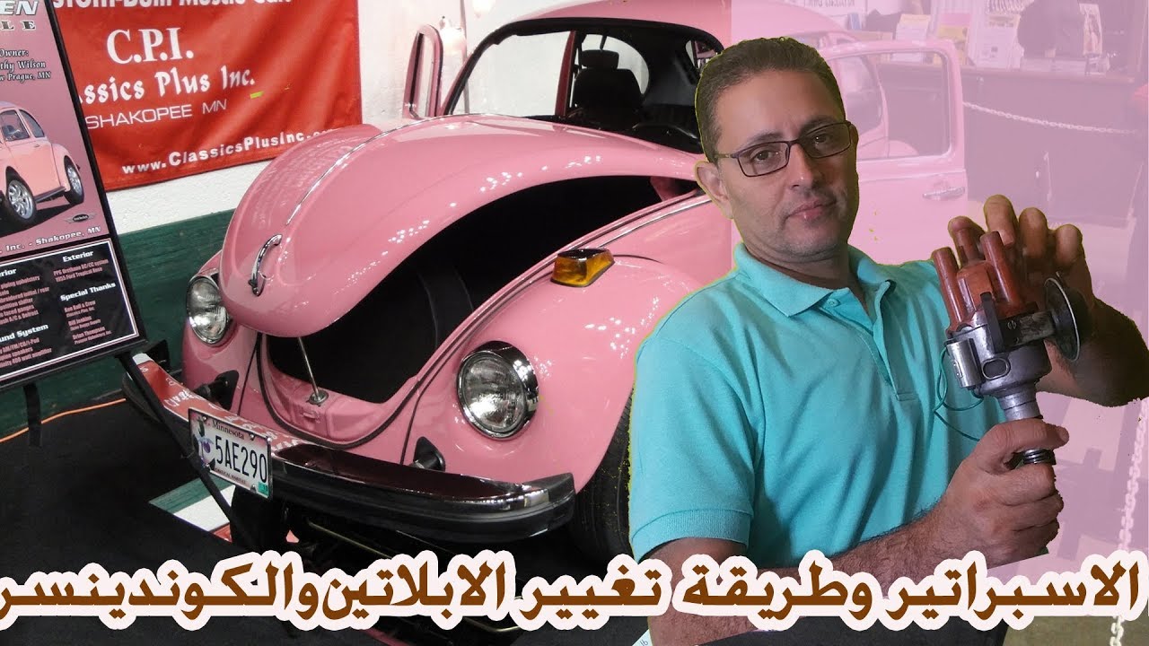 أحترف تغيير الابلاتين والكوندنسر وصيانة اسبراتير فولكس واجن بيتلز خنفسه بيتل بنفسك- الجذء الاول
