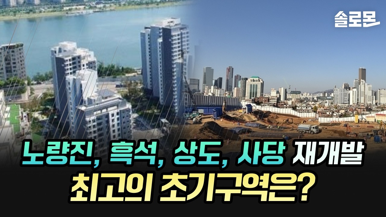 아파트값 40억 향해가는 동작구, 앞으로 '이 구역' 선점해야 합니다