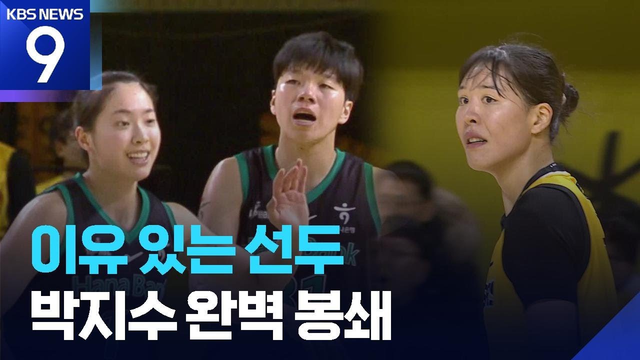 KB 박지수 판정에 분노 폭발&hellip;하나은행, 1위로 전반기 마무리 [9시 뉴스] / KBS  2025.12.28.