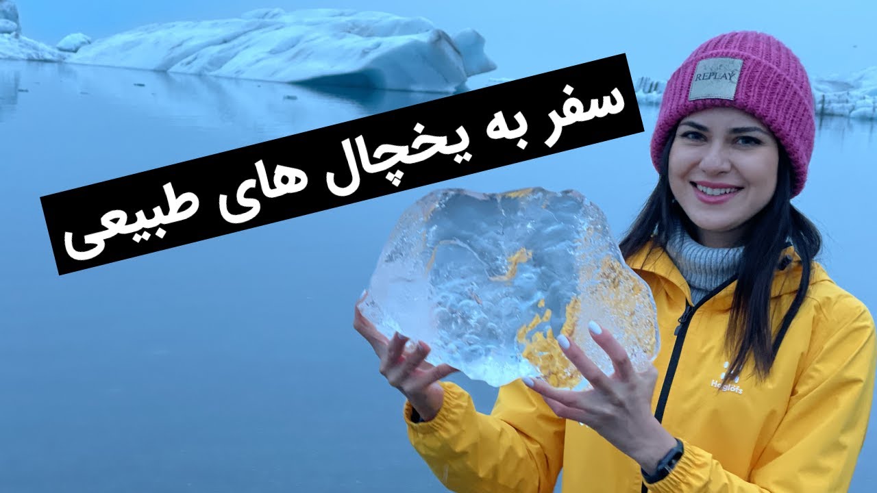 سفر به یخچال های طبیعی (قسمت دوم) | Iceland vlog part 2: Glacier lagoon