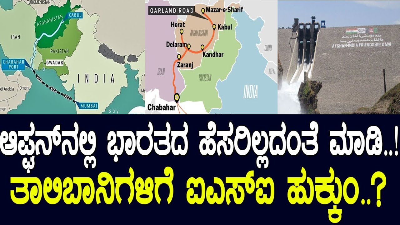 ಆಪ್ಘನ್‌ನಲ್ಲಿ ಭಾರತದ ಹೆಸರಿಲ್ಲದಂತೆ ಮಾಡಿ.!ತಾಲಿಬಾನಿಗಳಿಗೆ ಐಎಸ್‌ಐ ಹುಕ್ಕುಂ.?Indian investment in Afghanistan