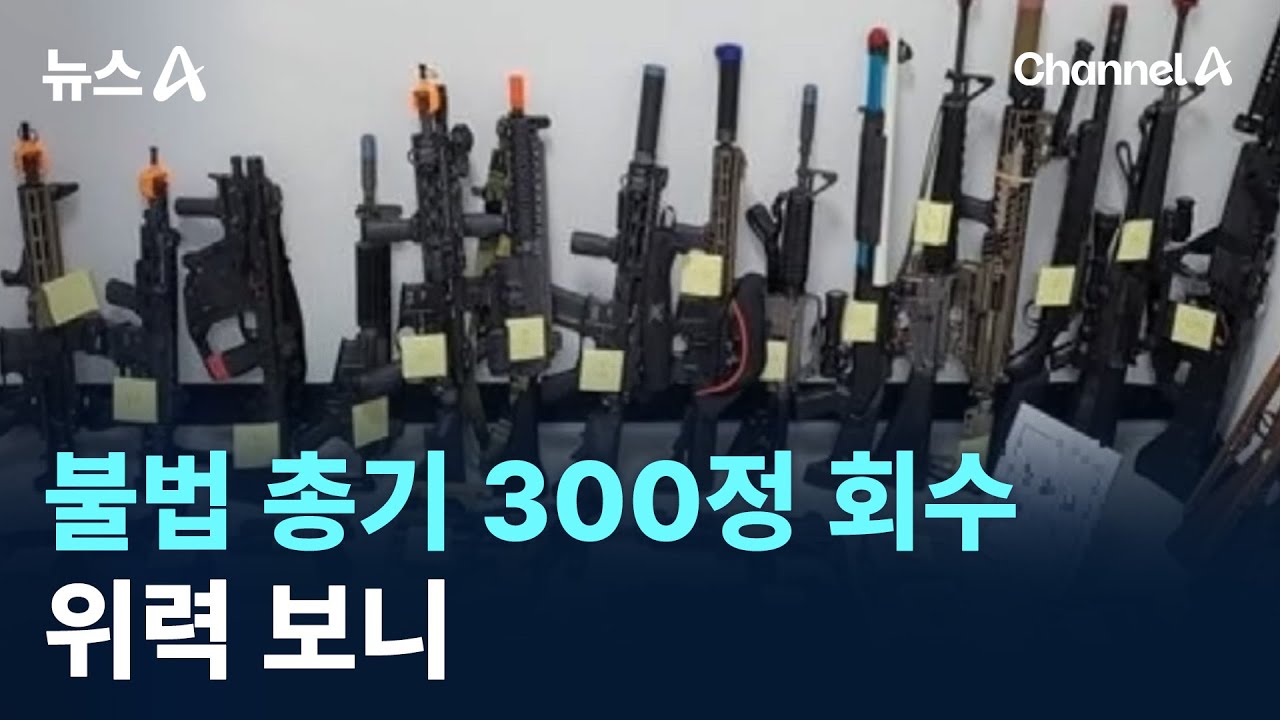불법 총기 300정 회수&hellip;위력 보니 / 채널A / 뉴스A