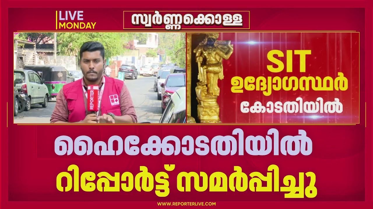 SITയുടെ ഇടക്കാല റിപ്പോർട്ട് ഹൈക്കോടതി പരിശോധിക്കുന്നു; കേസ് പരിഗണിക്കുന്നത് അടച്ചിട്ട കോടതി മുറിയിൽ