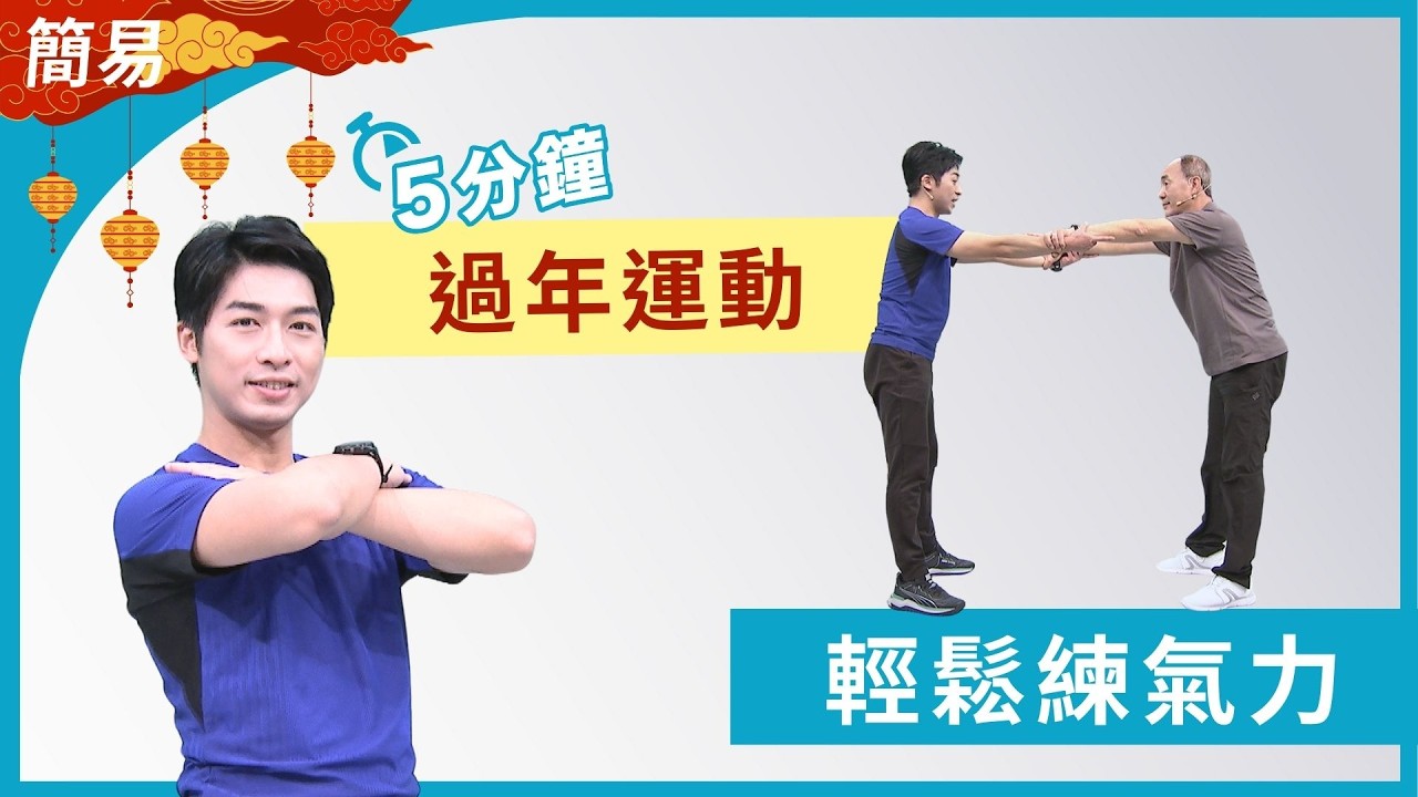 長者肌力運動 雙人配合更安全｜大愛真健康｜團圓運動｜ 20260217