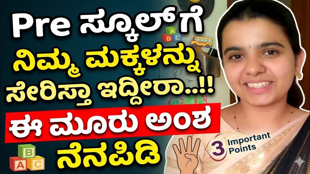 Pre-School ಗೆ ಸೇರಿಸುವಾಗ ಈ ಮೂರು ಅಂಶ ಮರಿಬೇಡಿ ; ಪೂರ್ಣಿಮ ಹೆಗ್ಗಡೆ
