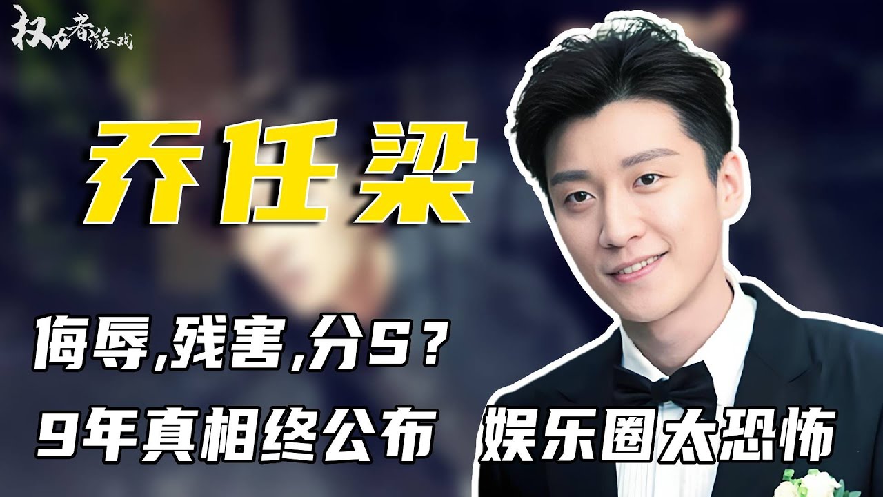 细思极恐！于朦胧坠楼再牵乔任梁内幕，去世前都见过一人？朱桢报警，乔任梁父母公布隐藏9年秘密，揭开儿子死亡真相，究竟是谁逼死了他？#乔任梁 #权利者游戏