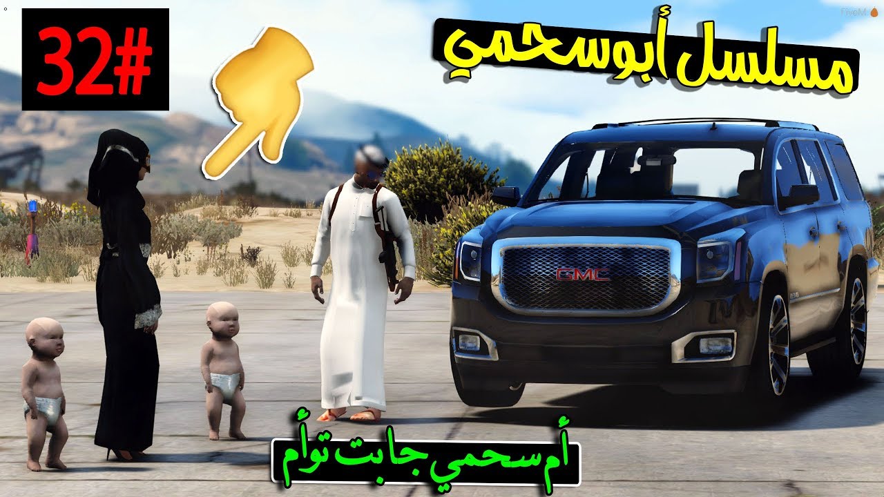 سلسلة - أبوسحمي #32 | أم  سحمي انجبت توأم  .. !!