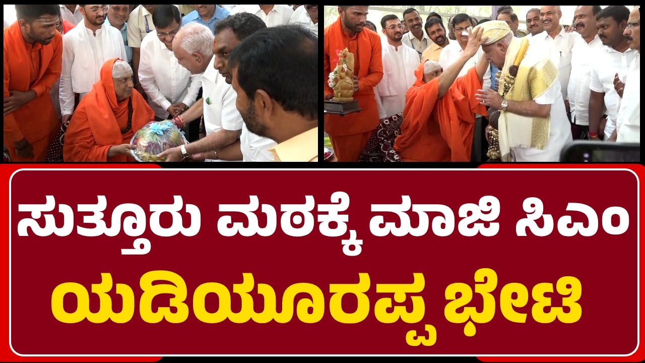 Mysore: Suttur Shree ಭೇಟಿಯಾಗಿ ಆಶೀರ್ವಾದ ಪಡೆದ ಮಾಜಿ ಸಿಎಂ Yadiyurappa| @newsfirstmysuru