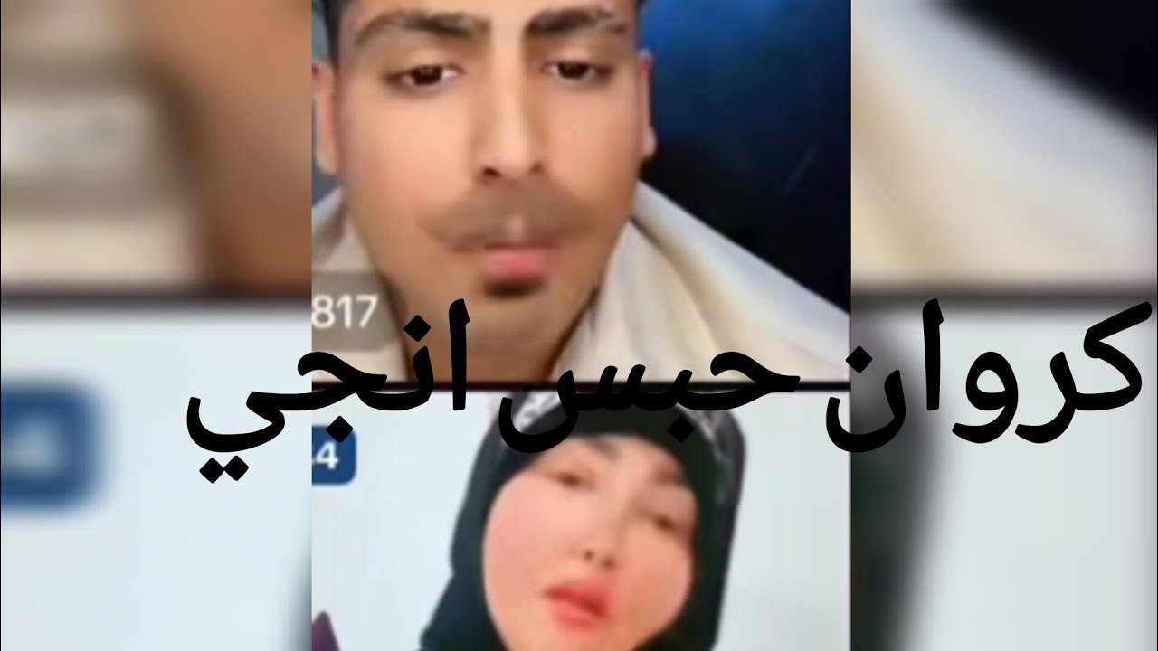 كروان مشاكل حبس انجي في البيت بعد ما اتجوزها