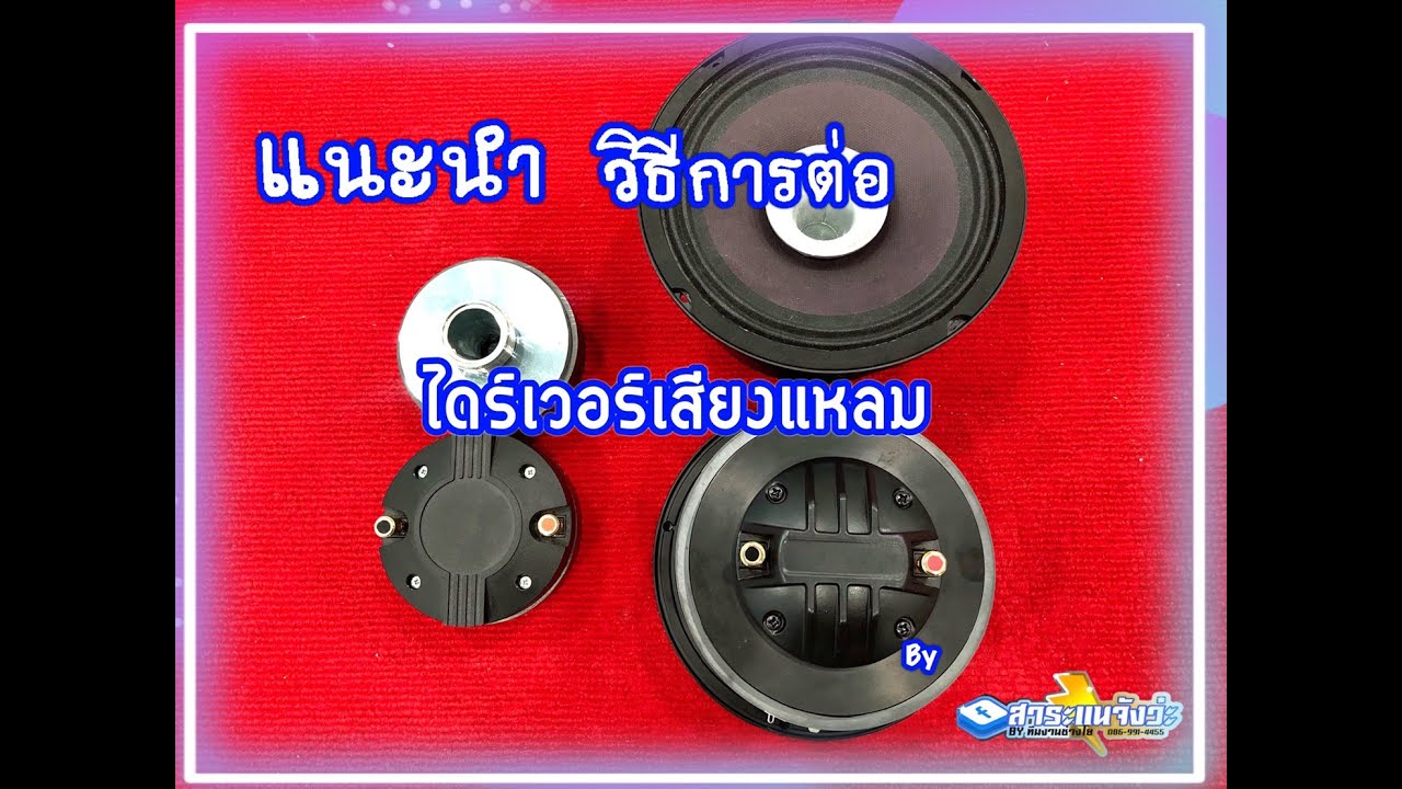 แนะนำและวิธีการต่อไดร์เวอร์เสียงแหลม