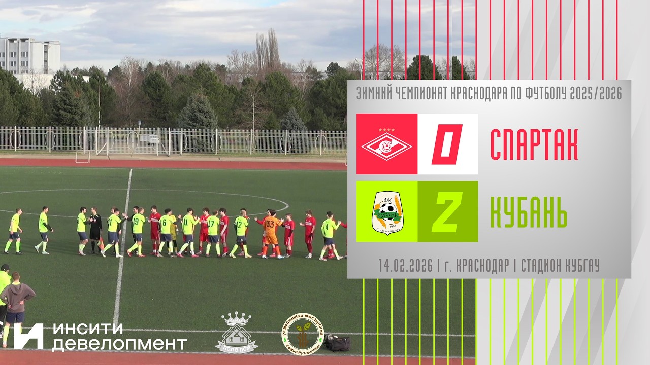 Спартак - Кубань | 14.02.2026
