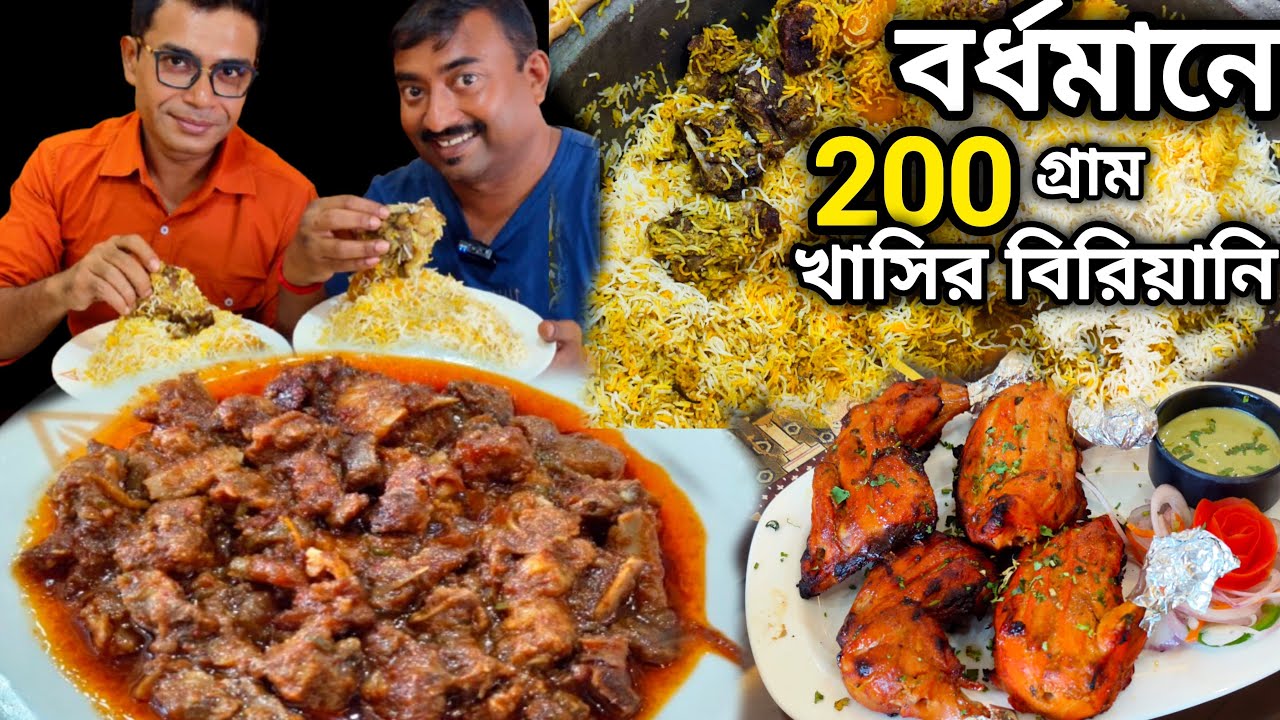 Bardhaman এ 600 গ্রাম রিয়াজী খাসির বিরিয়ানি, মাটন চাপ, গোটা মুরগী রোস্ট করলাম Akram's Biriyani ||
