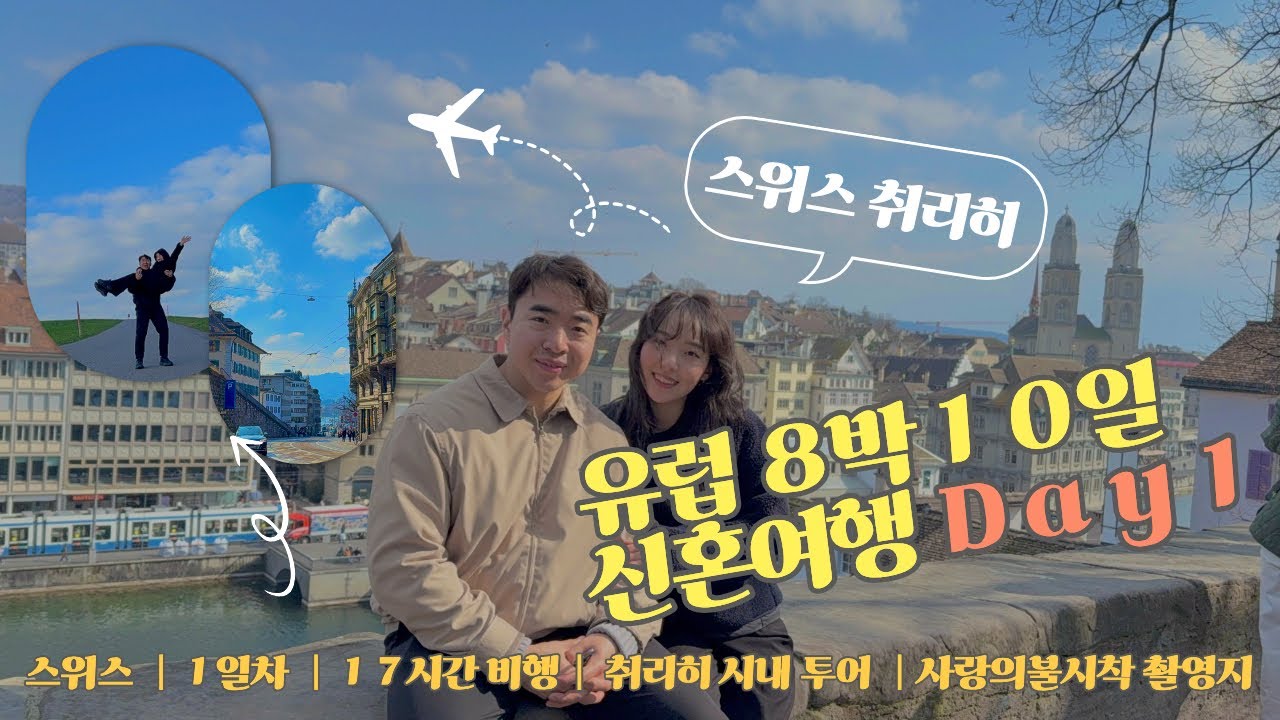 유럽 8박 10일 신혼여행 | 1일차 | 스위스 | 17시간 비행 | 취리히 시내 투어
