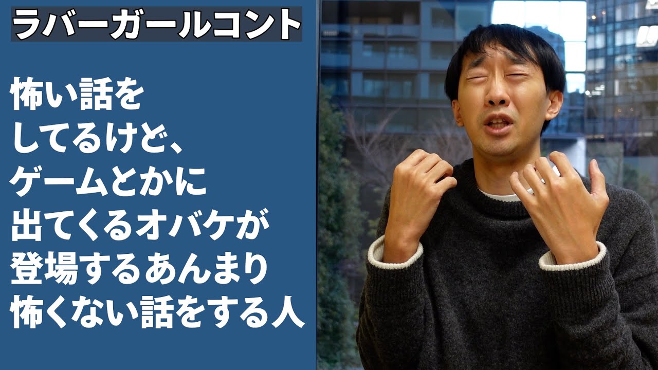 怖い話をしてるけど、ゲームとかに出てくるオバケが登場するあんまり怖くない話をする人【ラバーガール新ネタ】