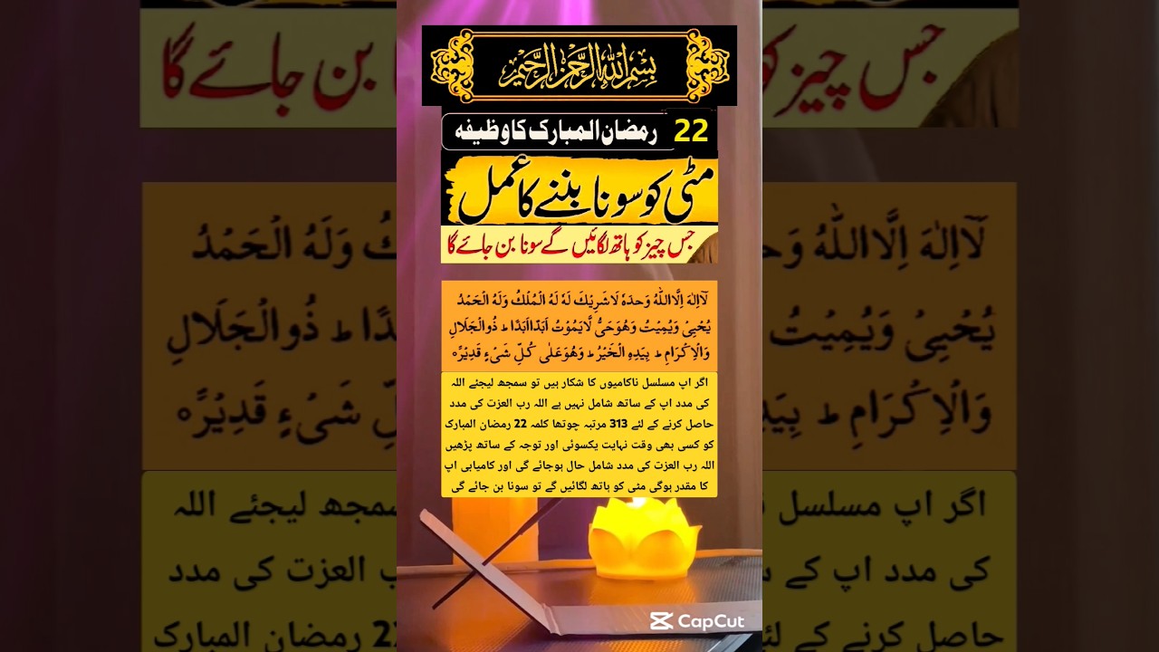 22 Ramzan Ka Wazifa 💦 | Matti b Sona Ban Jaye Ge ✨ |