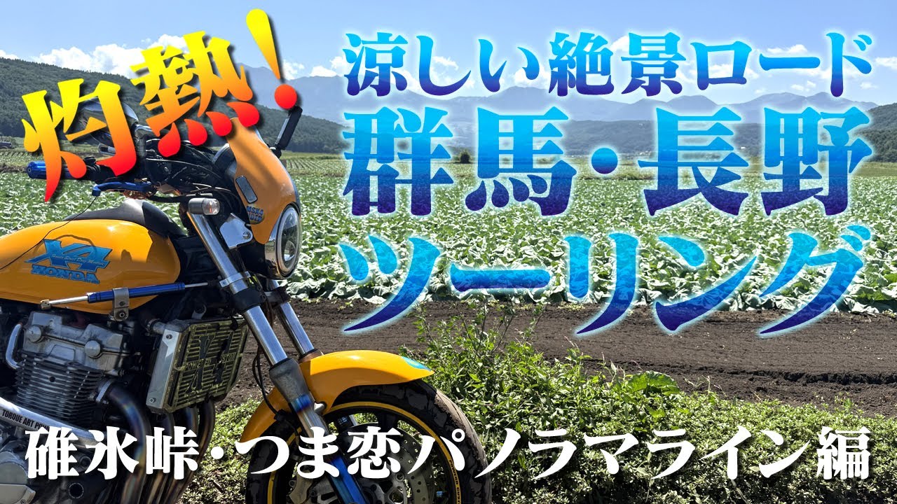 涼しい絶景ロード【碓氷峠・嬬恋パノラマライン】群馬・長野ツーリング HONDA X4