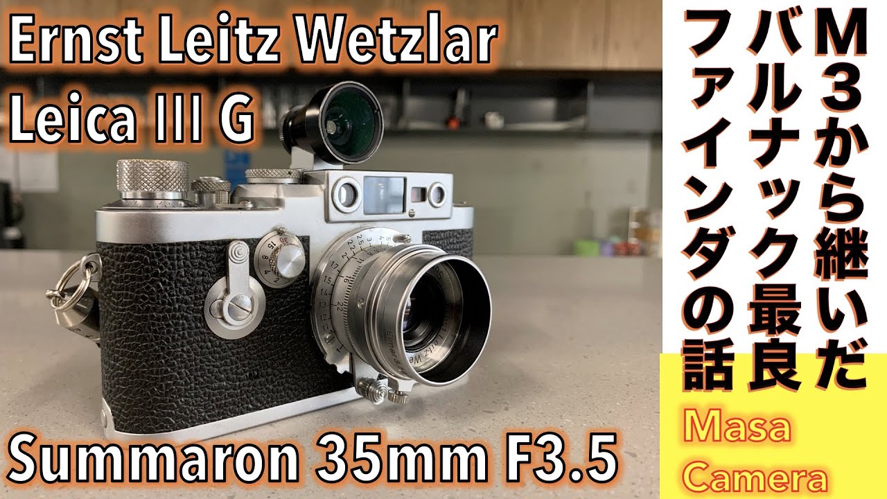 【フィルムカメラ/オールドレンズ】Ernst Leitz Wetzlar バルナック最終モデル Leica ⅢGに敢えてSummaron 35mm F3.5 付けて撮る街角ライカレンズはズマロンの話。
