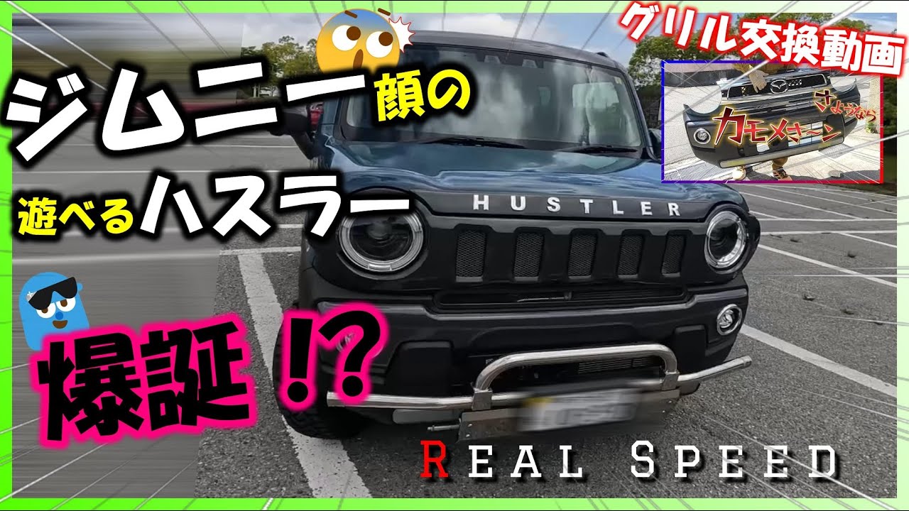 【ハスラーカスタム】縦型グリルでジムニー風にカスタム。グリル交換・塗装動画！ リアルスピード MR52S
