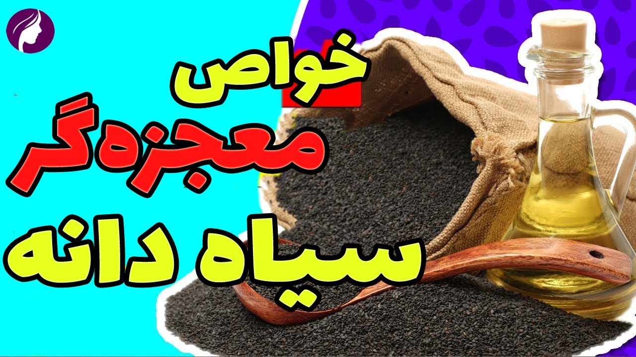 خواص سیاه دانه 😍 11 اعجاز تخم سیاه دانه برای بدن 💯 مضرات و مقدار مصرف سیاهدانه