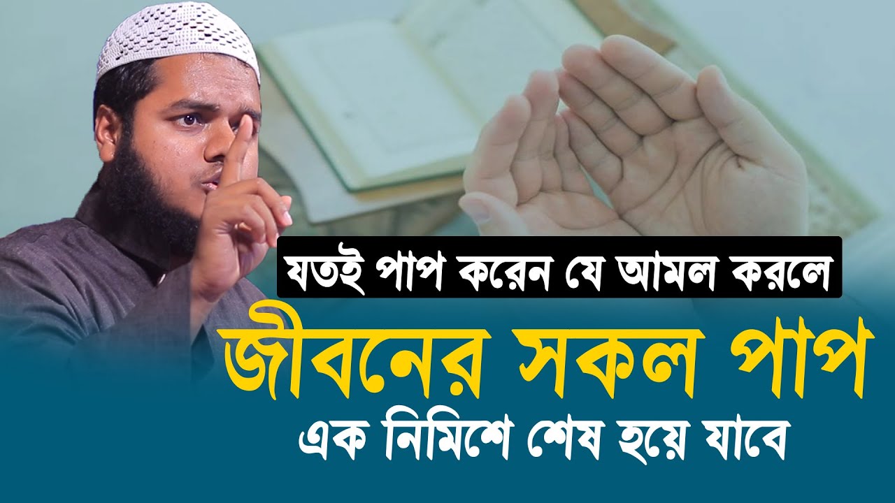 যতই পা\প করেন যে আমল করলে জীবনের সকল পা\প এক নিমিশে শেষ হয়ে যাবে│Abdullah Bin Abdur Razzak