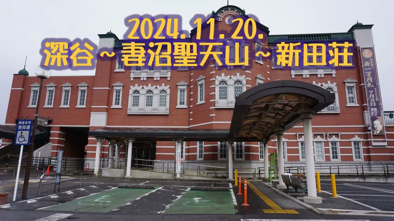 深谷～妻沼聖天山～新田荘（2024.11.20.）