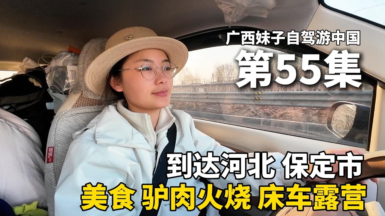 以车为家，流浪中国的第320天，我离开新疆，到达河北保定市，16元一份的驴肉火烧，肥而不腻！搭配一碗6元的馄饨，太美味啦！在停车场露营过夜，睡在这里，有点头疼！#新疆 #广西 #travel #旅行
