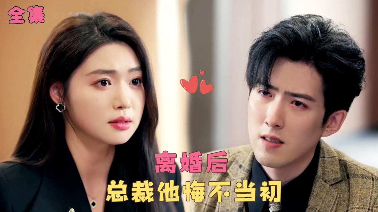 【落花有痕犹带泪】她為他付出一切，他卻摟著白月光說她是保姆，連親手養大的兒子也是白眼狼？她簽下離婚協議決絕離去，搖身一變成歌壇天后他跪求原諒，可一切都太遲了！