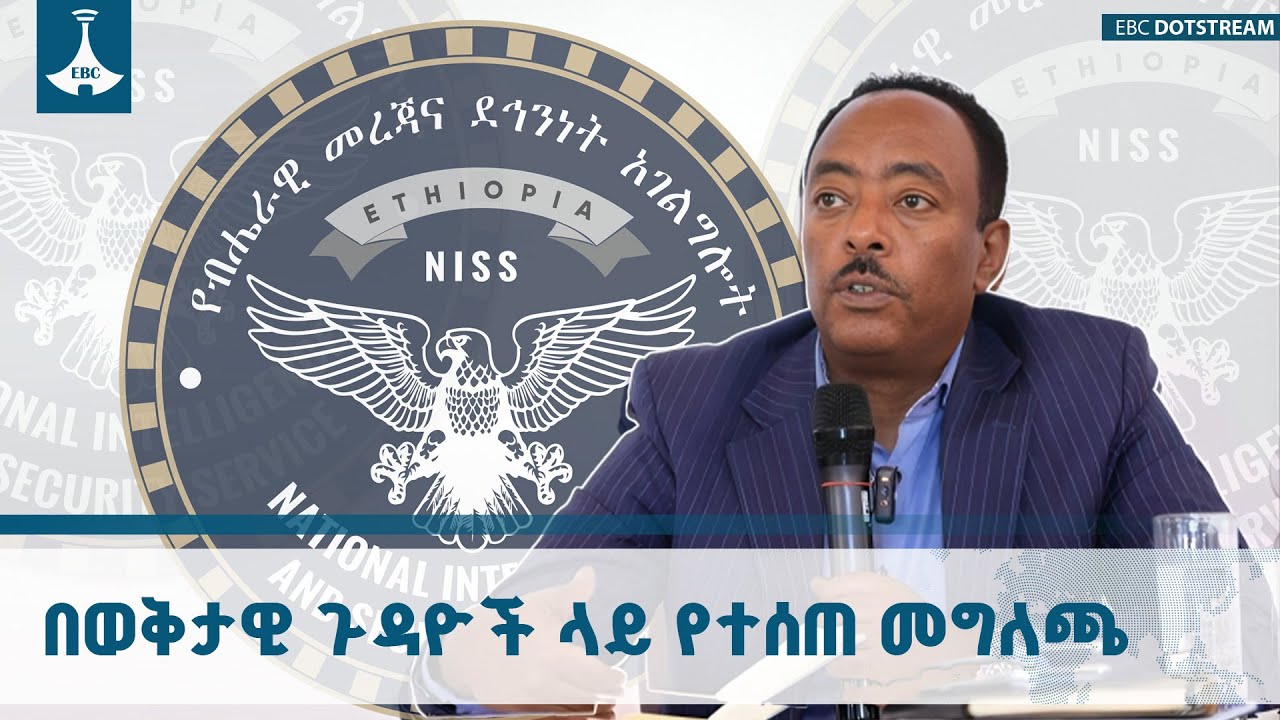 የብሔራዊ መረጃና ደኅንነት አገልግሎት በወቅታዊ ጉዳዮች ላይ ያወጣው  መግለጫ ETV | EBC | EBCDOTSTREAM