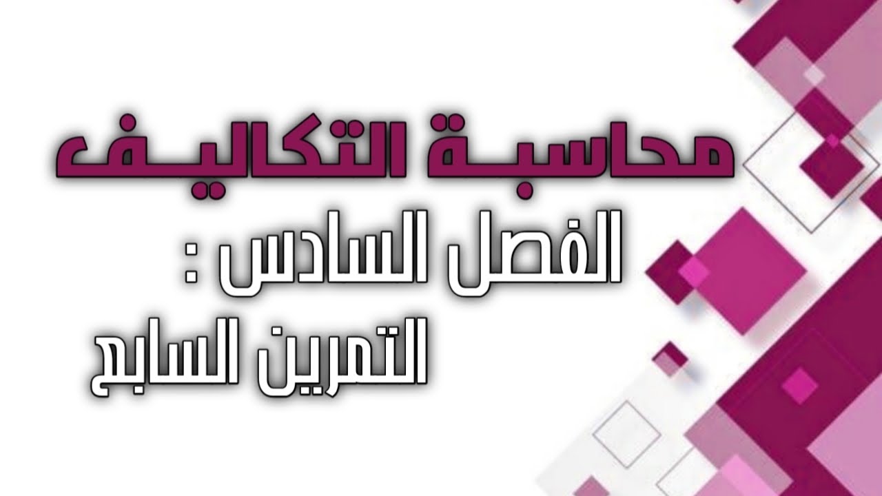 محاسبة التكاليف / الفصل السادس / الأوامر الأنتاجية ( التمرين السابع )