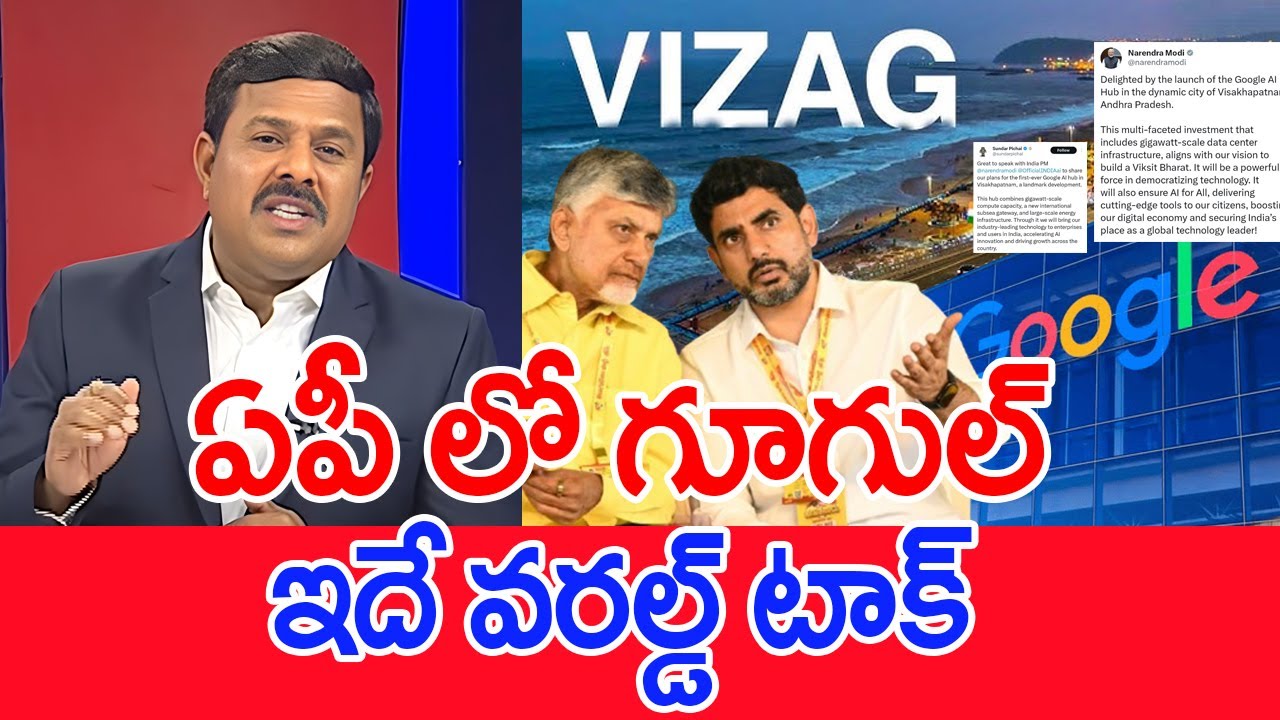 ఏపీ లో గూగుల్..ఇదే వరల్డ్ టాక్..: Mahaa Vamsi Analysis On AP Govt Signs MOU With Google