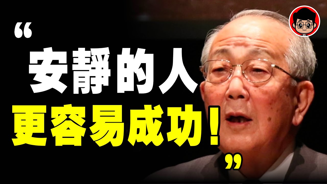 内向的人，更容易成功的6個原因！稻盛和夫 ： 大聲的人，都是生活的失敗者！心靈雞湯 目標管理 目標設定 啟發 財商思維 社會學 社会学 励志 心靈成長 個人成長 自我成長 自我提升 个人提升 目標設定