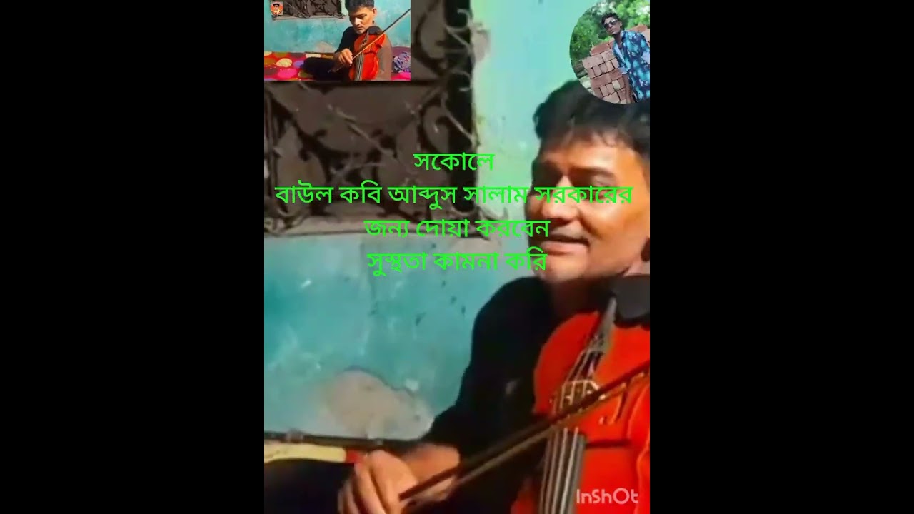 সকোলে বাউল কবি আব্দুস সালাম এর জন্য দোয়া করবেন