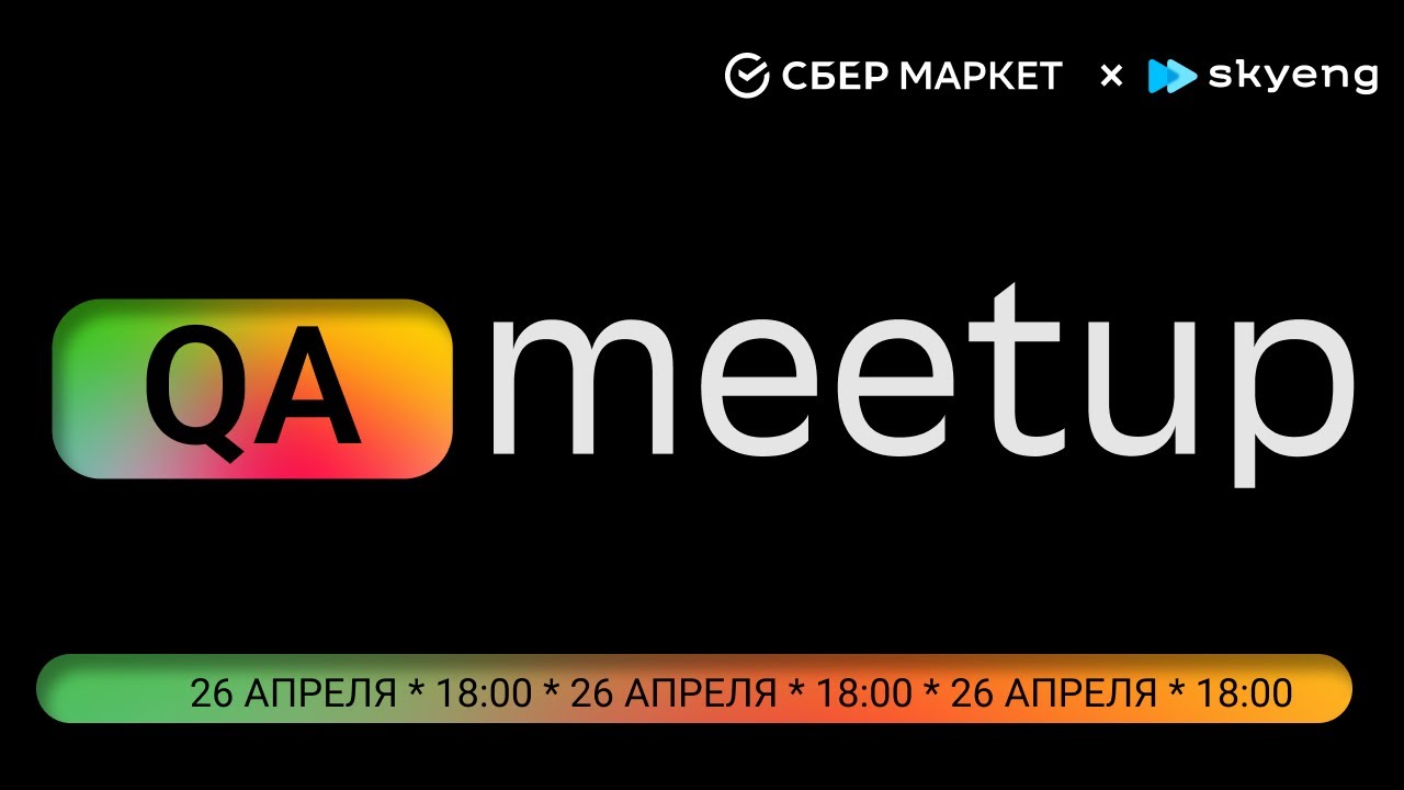 QA meetup | SberMarket Tech x Skyeng