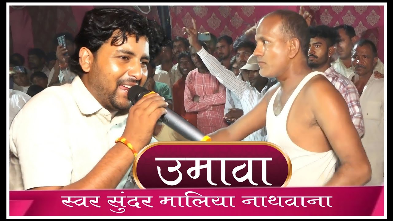 umawa bhajan singer sundar maliya nathwana // उमावा भजन गायक सुंदर मालिया नाथवाना ||