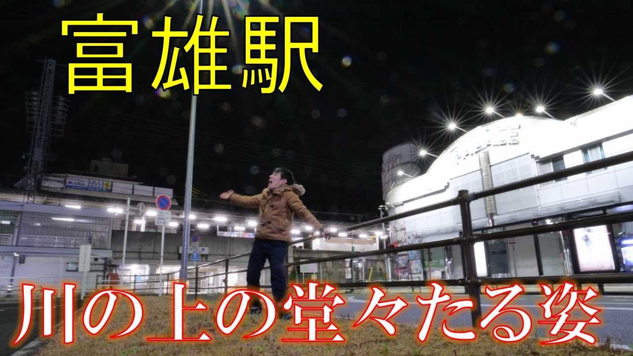 #14「川に直角立体交差・商店街の街」富雄駅！【奈良県夜中駅図鑑】