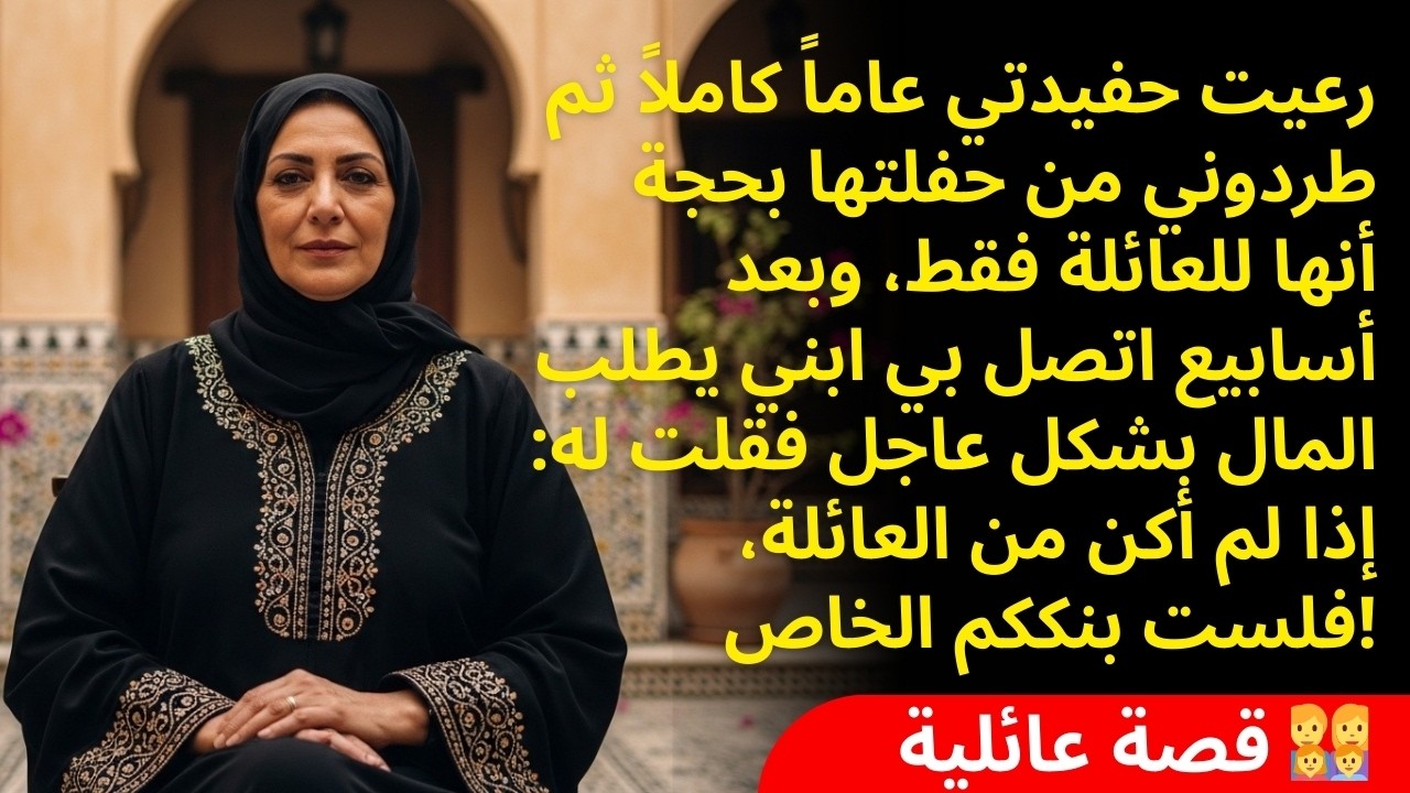 زوجة ابني طردتني من حفلة حفيدتي وقالت 