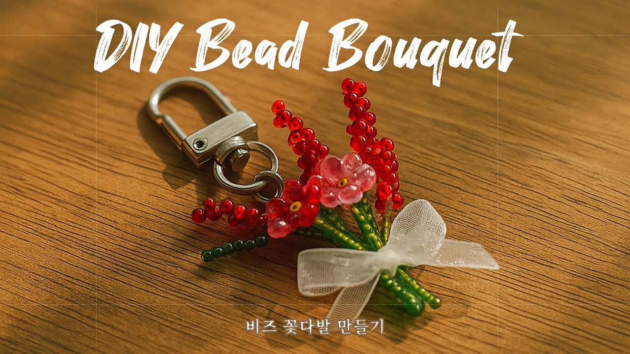 🌸 비즈 꽃다발 만들기 | DIY Beaded Bouquet 🌸
