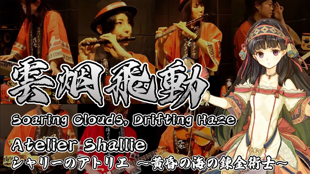 【ゲーム音楽演奏】シャリーのアトリエ 雲烟飛動【俺ファミ】 (Soaring Clouds, Drifting Haze/Atelier Shallie )