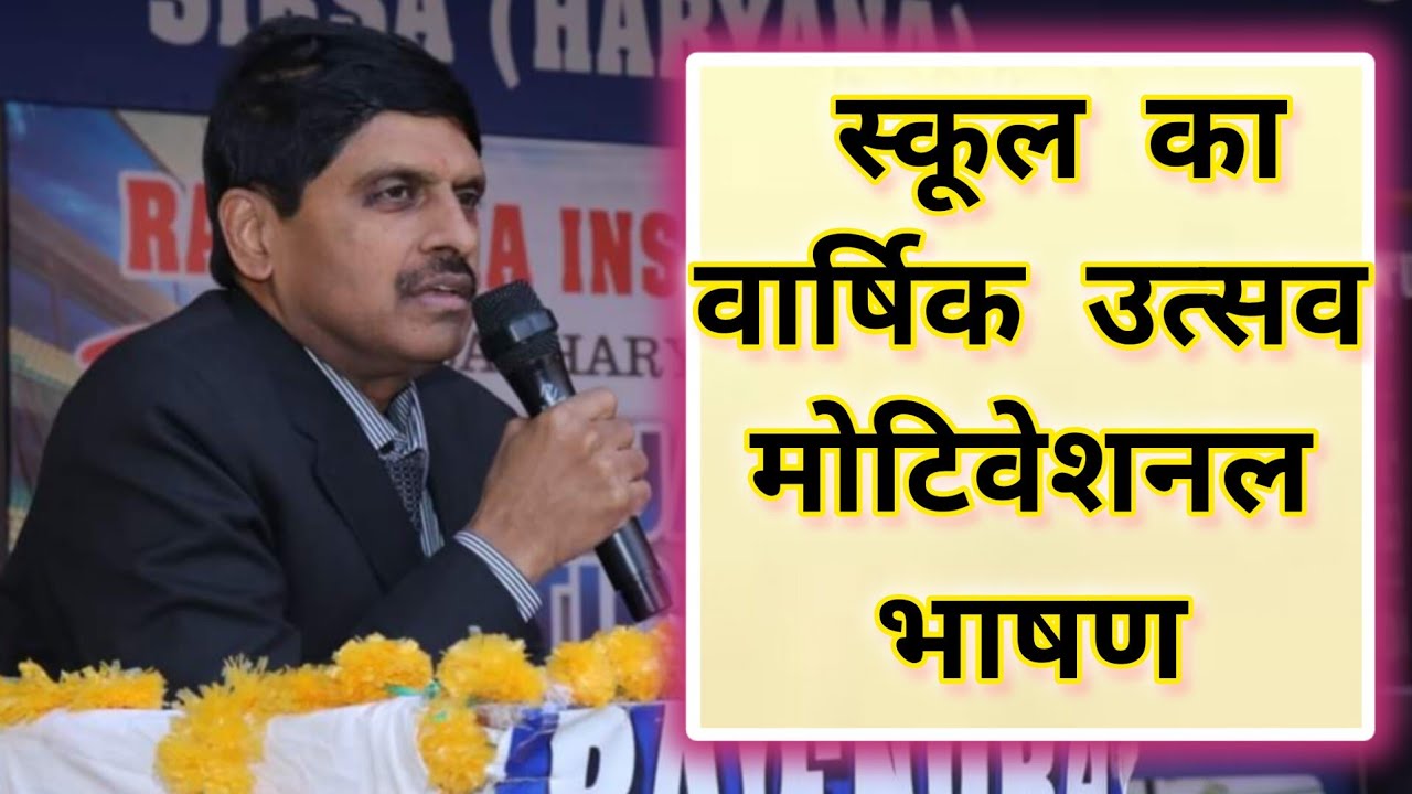 वार्षिक उत्सव मोटिवेशनल भाषण | Annual Function Speech In hindi