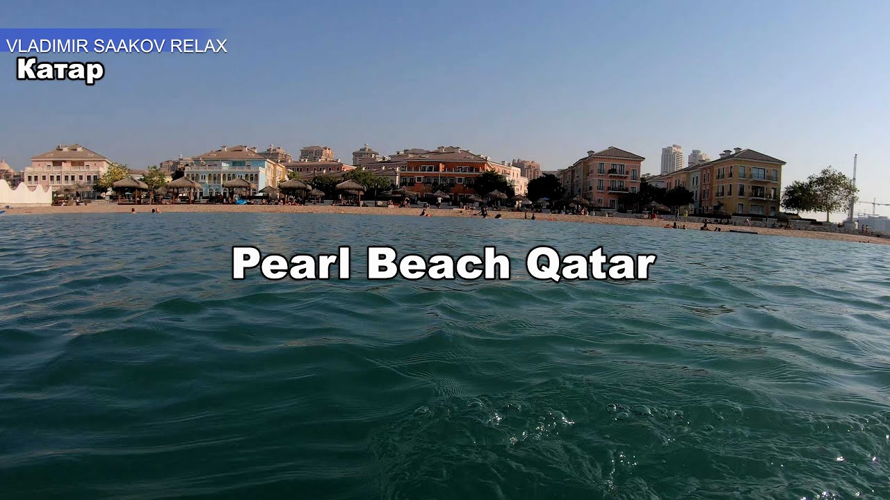 Поездка на Pearl Beach Qatar