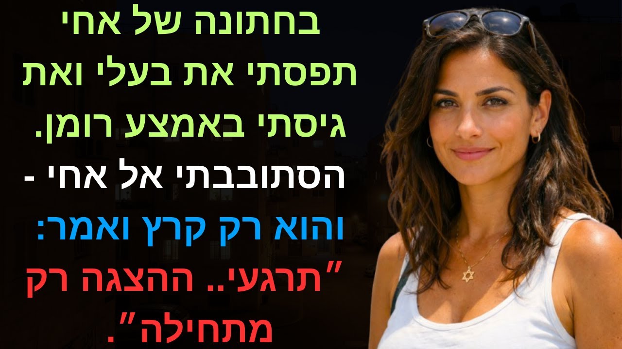 בחתונה של אחי תפסתי את בעלי ואת גיסתי באמצע רומן. הסתובבתי אל אחי - והוא רק קרץ ואמר:״תרגעי..💍🎭🔥